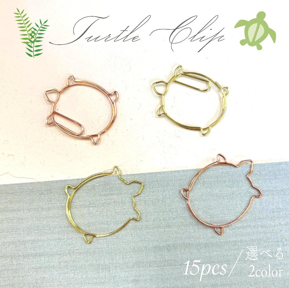 【タートル ゼムクリップ 】 15個入り 選べる2カラー ゴールド ピンク ハワイ 海 南国 メタリック 縁起 幸せ 亀 カメ 文房具 事務用品 ペーパー 海洋...