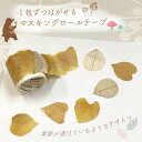 1枚ずつはがせる【マスキングロールテープ】50枚 葉脈 透け感 透明感 白 ゴールド グリーン 葉っぱ リーフ 秋冬 落ち葉 おしゃれ 文房具 デコレーション ...