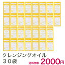 【 30袋×3ml (90ml) 】送料無料 2000円 レステモ クレンジングオイル 毛穴、角栓、くすみ、黒ずみ、にきび 対策に 簡単メイクオフ コスメ お試し サンプル トラベル 旅行 シルク