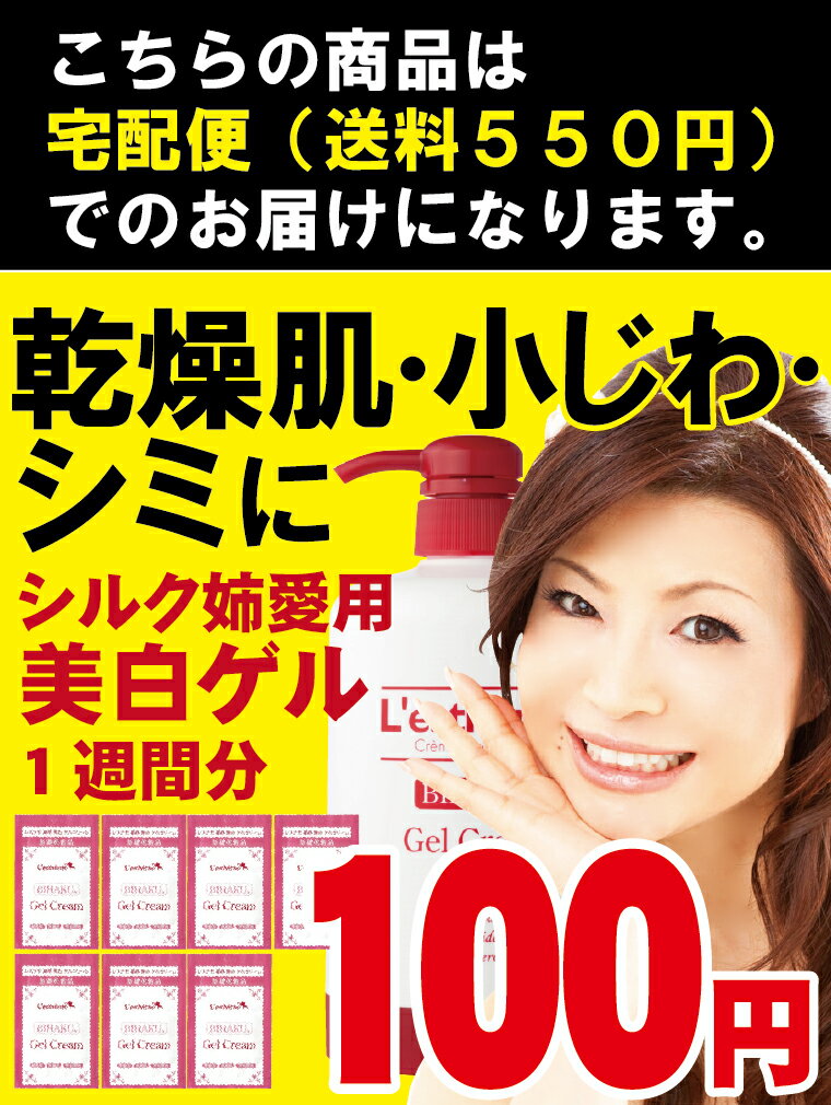 宅配便送料550円 ゲルクリーム 21g 100円 送料無料 美白オールインワン シルク姉愛用 美白 乾燥肌 小じわ シミに 1週間お試3g×7(1人1) レステモ 敏感肌に サンプル にきび 予防 ニキビ 美白ゲルクリーム 美容液 乳液 保湿液 化粧下地