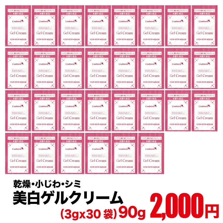 美白 ゲルクリーム 90g 3gx30袋 送料無料 美白ゲル シルク姉さん愛用 オールインワンゲル 乾燥肌 しみ 小じわ ハリに オールインワン レステモ 敏感肌 にきび