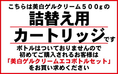 6700円 レステモ 美白ゲルクリーム 500g 詰替え用 カートリッジ シルク姉愛用 送料無料 美容液 乳液 保湿液 化粧下地 オールインワン 乾燥肌 デリケート肌 オイリー にきび ニキビ 保湿 ゲルクリーム にきび予防 オールインワンゲル スキンケア しわ シミ しみ 敏感肌 メンズ