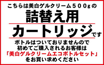 6700円 レステモ 美白ゲルクリーム 500g詰替え用カートリッジ シルク姉さん愛用 送料無料 美容液 乳液 保湿液 化粧下地 オールインワン 乾燥肌 デリケート肌 オイリー にきび ニキビ 保湿 ゲルクリーム にきび予防