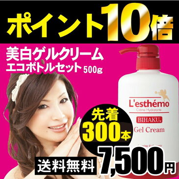 ポイント10倍！ 7500円 送料無料 レステモ 美白ゲルクリーム シルク姉さん愛用 500gボトル付DVD付 化粧水 乳液 美容液 保湿液 化粧下地が オールインワン 小じわ シミ ゲルクリーム 乾燥肌 敏感肌 低刺激 保湿ケア 美白 オールインワンゲル スキンケア