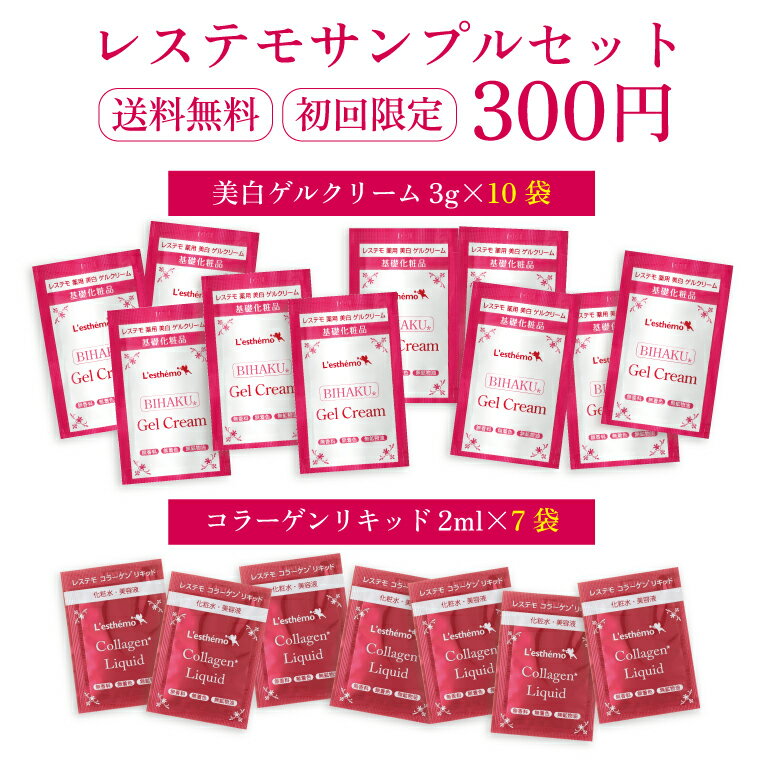 300円 17袋 レステモ 美白ゲルクリーム コラーゲンリキッド お試し サンプル 【初...