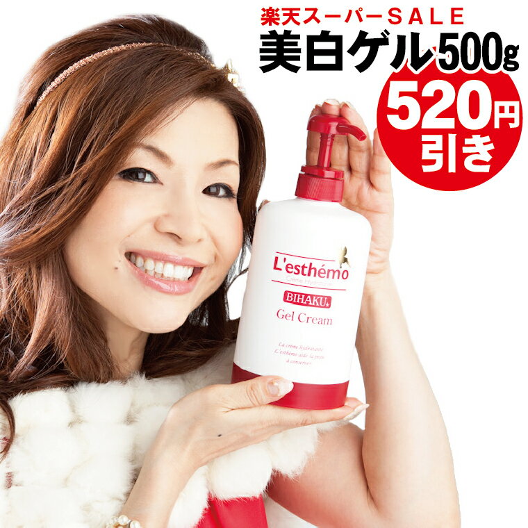 7500円→6980円 送料無料 レステモ 美白ゲルクリーム シルク姉愛用 500gボトル付 化粧水 乳液 美容液 保湿液 化粧下地 が オールインワン 小じわ シミ ゲルクリーム 乾燥肌 敏感肌 低刺激 保湿ケア 美白 オールインワン ゲル スキンケア オールインワン化粧品 メンズ