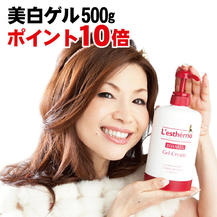 ポイント10倍 7500円 送料無料 レステモ 美白ゲルクリーム シルク姉愛用 500gボトル付 化粧水 乳液 美容液 保湿液 化粧下地 が オールインワン 小じわ シミ ゲルクリーム 乾燥肌 敏感肌 低刺激 保湿ケア 美白 オールインワン ゲル スキンケア オールインワン化粧品 メンズ