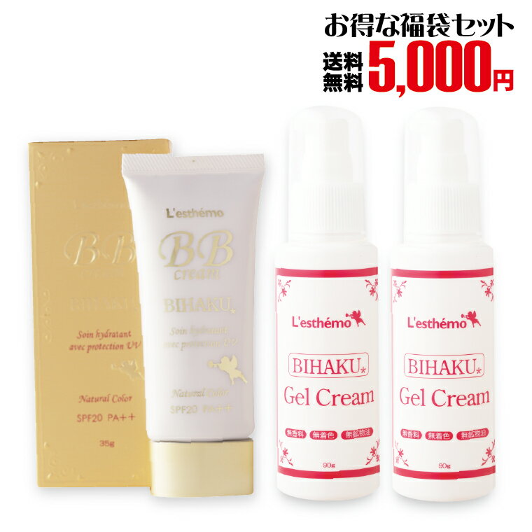 レステモ 5000円 福袋 ★シルクさん愛用コスメ特別福袋 送料無料 美白ゲル2本 美白BBクリーム 超お得な限定セット 【楽ギフ_包装】 【HLS_DU】 【RCP】 532P15May16