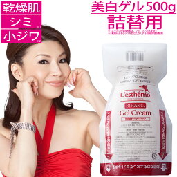 オールインワン化粧品 オールインワン 美白 ゲルクリーム 詰め替え 大容量 500g レステモ オールインワンジェル オールインワンゲル 送料無料 美容液 化粧水 乳液 クリーム 化粧下地 に 医薬部外品 の シミ 乾燥肌 保湿 対策の 美白ゲルクリーム スキンケア ジェル びはく しみ 小じわ ニキビ