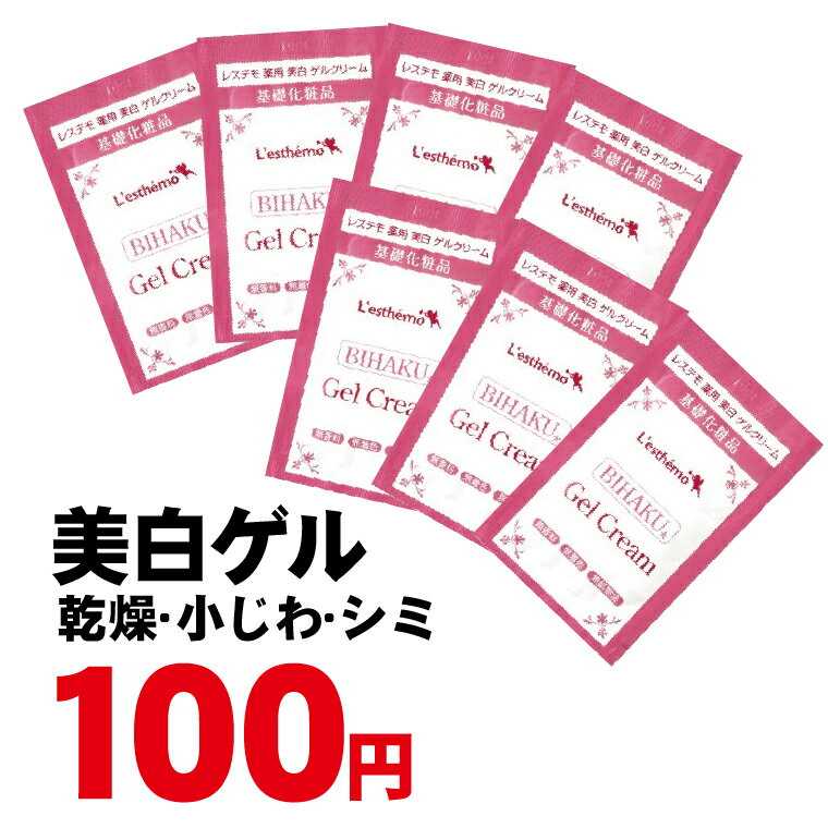 レステモ 100円 送料無料 レステモ シルクさん愛用 妊娠時は長時間保湿 薬用美白ゲルクリーム 保湿ケア..