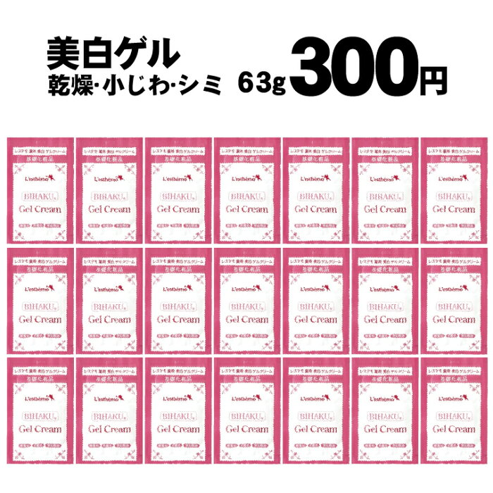 300円 送料無料 美白ゲル63g お得すぎる！ シルク姉愛用 乾燥肌、しみ、小じわ、ハリに 3g×21袋 オールインワン シルク姉さん愛用 お1人様1回限り レステモ 敏感肌 にきび 予防 ニキビ 美白 ゲルクリーム 美容液 乳液 保湿液 化粧下地 マッサージクリーム が1つに