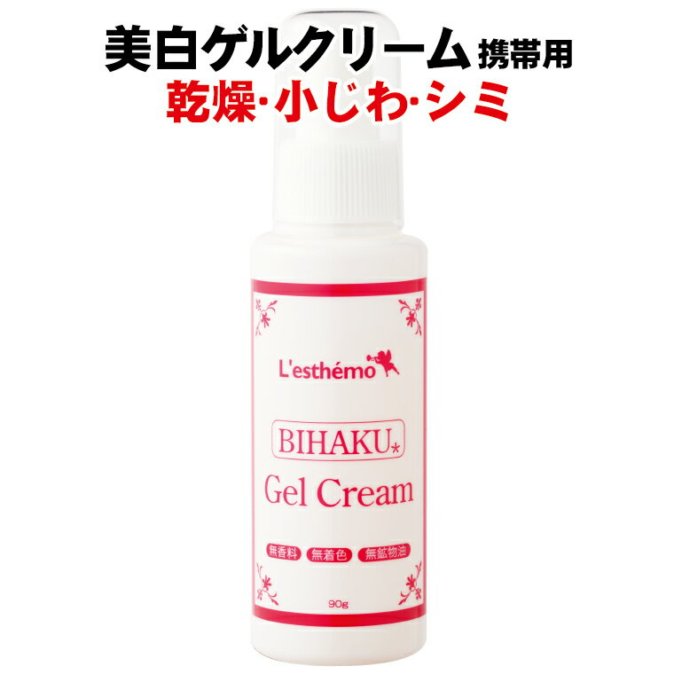 美白ゲルクリーム 90g シルク姉さん愛用 送料無料 乾燥肌 デリケート肌 オールインワン 乳液 保湿液 美容液 化粧下地が1本 オイリー 混合肌 保湿ケア ゲルクリーム 美白コスメ 化粧品 レステモ オールインワンゲル スキンケア　オールインワンジェル