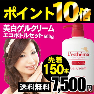 ポイント10倍！ 7500円 送料無料 レステモ 美白ゲルクリーム シルク姉さん愛用 500gボトル付DVD付 化粧水 乳液 美容液 保湿液 化粧下地が オールインワン 小じわ シミ ゲルクリーム 乾燥肌 敏感肌 低刺激 保湿ケア 美白 オールインワンゲル スキンケア