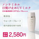 2580円 シルク愛用 ノンケミカル UVミルク 日焼け止め SPF50+PA++++ 50ml 送料無料 日焼け による シミ そばかす を 防ぐ 美容液成分67.5％ 肌に優しい ノンケミ だから 子供 も使える 日焼けどめ UV レステモ ウォータープルーフ 紫外線吸収剤不使用 無添加 しみ スキンケア