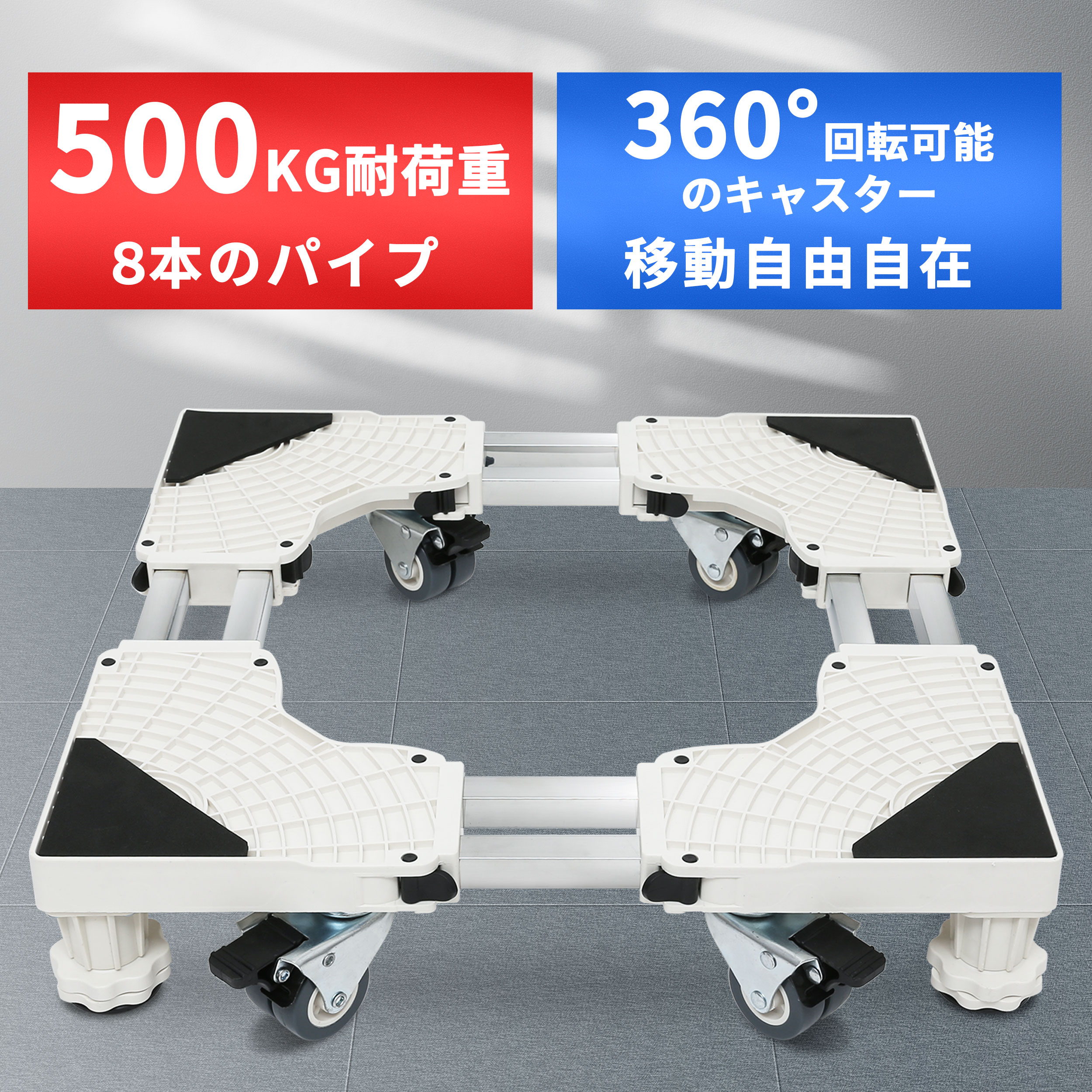 洗濯機 台 冷蔵庫置き台 500KG耐荷重 幅/奥行45.4x45.4から71.5x71.5cm かさ上げ 昇降可能 移動式 キャスター付 減音効果 防振パッド付き