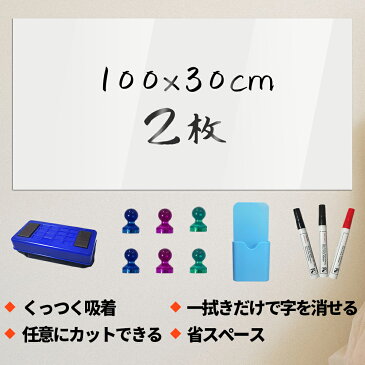 【送料無料】ホワイトボードシート 黒板シート 2枚入30x100cm ホワイトボード 糊が残らない粘着材 サイズが自由にカットできる マグネットピン 黒板拭き ペンホルダー 水性マークペン付き