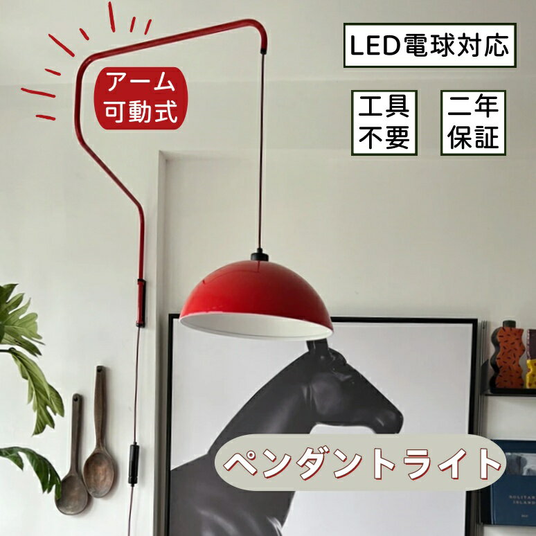 【5年保証】ペンダントライト ウォールライト コンセント 電気工事不要 壁掛け照明 ブラケットライト ..