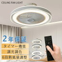 シーリングファン シーリングライト おしゃれ 調光扇風機 LED ファン 小型 玄関 引っ掛け おしゃれ 調光調色 リモコン付 APP対応 照明 無段階調光 3...