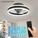 シーリングファン シーリングライト おしゃれ 調光扇風機 LED ファン 小型 玄関 引っ掛け おしゃれ 調光調色 リモコン付 APP対応 照明 無段階調光 3...
