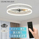 シーリングファン シーリングライト おしゃれ 調光扇風機 LED ファン 小型 玄関 引っ掛け おしゃれ 調光調色 リモコン付 APP対応 照明 無段階調光 3...
