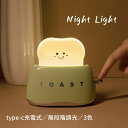 ナイトライト トースター型 室内TypeCタイプC明るさ調整 食パン自動オフ ポータブル LED卓上 ライト ミニ 小型 タイマー搭載 補助灯 授乳灯 ギフト...