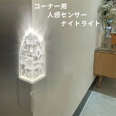 「夢の城」コーナー用センサーライト人感センサー式 センサーライト コーナー用 足元灯 白色 自動点灯 照明 配線不要 防災用品 防災グッズ 夜間 小型 玄関 階...
