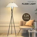 【全品15%OFFクーポン!】フロアライト 三脚 フロアスタンド おしゃれ フロアランプ LED対応 間接照明 北欧 スタイリッシュ スタンドライト 寝室 リビング モダン ベッドサイド 新築祝い フロアスタンド フットスイッチ シンプル 一戸建て 新居 リフォーム 改築