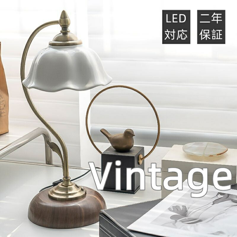 【5年保証】テーブルライト デスクライト セラミック ガラス ヨーロッパ ヴィンテージ vintage おしゃれ LED対応 スタンドライト e26口金 間接照明 照明器具 デスクランプルームライトシンプル モダン 卓上スタンド リビング 寝室装飾