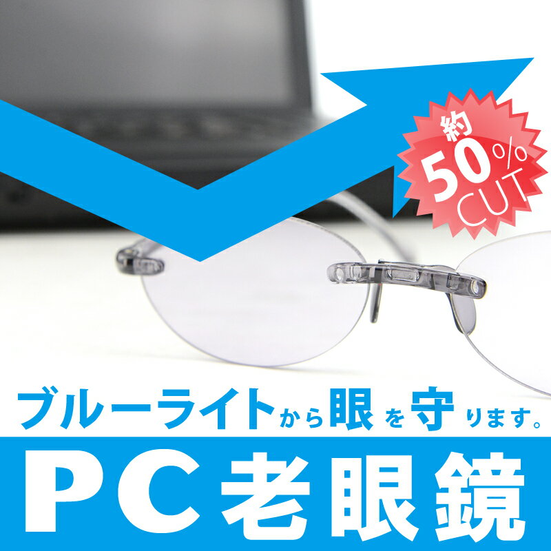 【超軽量PC老眼鏡】サンリーダー【