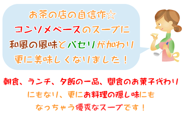 コンソメスープ【20P】ベースのスープに和風の風味とパセリがプラス！更に美味しくをたっぷり詰め込んだ特製スープ（20個×1）【送料無料】【メール便】【静岡 お茶の店】【粉末 パウダー】【RCP】