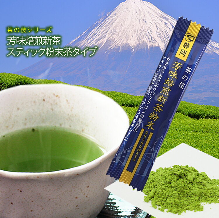 楽天静岡茶の製造直売-レッツお茶の店【新商品】芳味焙煎新茶粉末　スティック粉末煎茶　微粉末茶【茶の伎】【静岡】0.5g×50本　50杯分