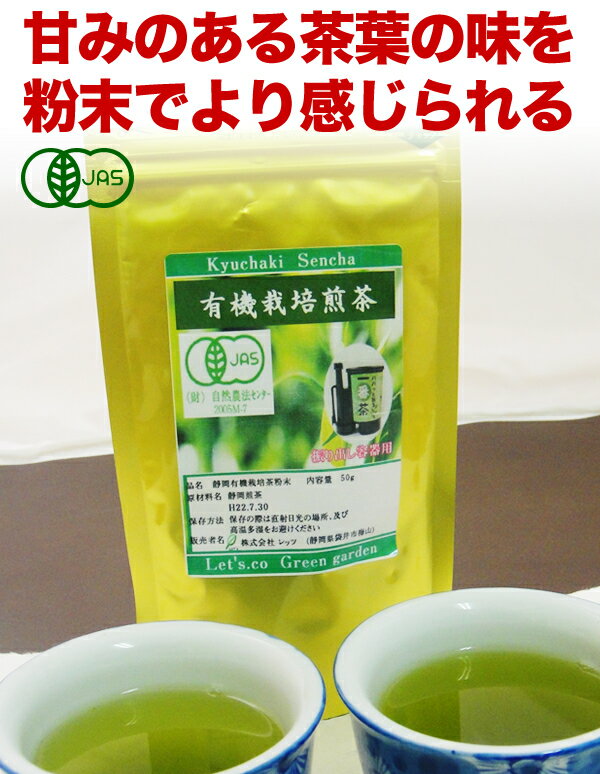 粉末緑茶 静岡茶 有機粉末茶50g 【パパっと振る一番茶シリーズ】オーガニック 微粉末 有機 オーガニック 静岡 お茶 緑茶 煎茶【送料無料】