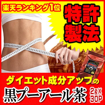 ダイエットティー プーアル茶 ダイエット お茶 プアール茶 後味スッキリの黒プーアール茶(1〜2人用ティーバッグ2g×30袋) 静岡お茶の店 ティーバック ティーパック ダイエット茶 プーアルティー【製法特許認可】