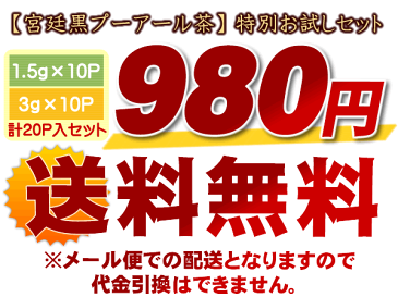 ダイエットティー ダイエット お茶 プレミアム宮廷・黒プーアール茶お試しセット980円！特許製法 1.5g×10Pと3g×10Pの計20Pセット【プーアル茶 プアール茶】【送料無料】