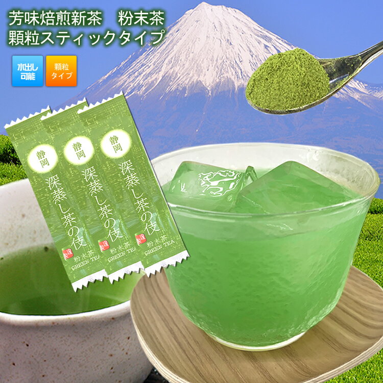 【新商品】芳味焙煎新茶インスタント茶　スティックタイプ(20本×5袋セット)【計100本】静岡 深蒸し茶の伎 顆粒粉末茶 粉末緑茶 静岡茶 粉茶 パウダー 日本茶 緑茶国産　来客用　粉末 煎茶