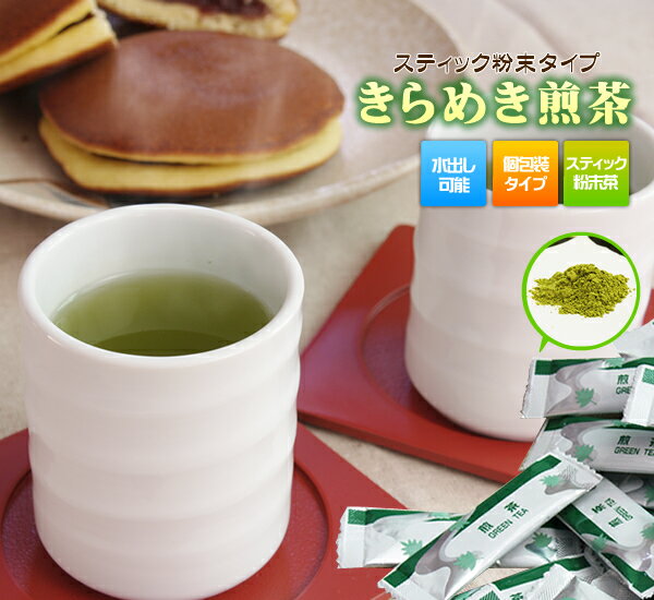 粉末緑茶 粉末茶 スティック 「きらめき煎茶」20本×5袋セット(100本) 業務用 お茶 粉末茶 緑茶 健康茶 静岡茶 日本茶…