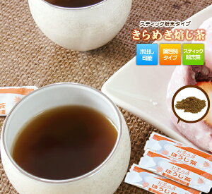 粉末茶 きらめきほうじ茶　60本(20本×3袋セット)　スティック　焙茶　焙じ茶　お茶の店
