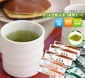 粉末緑茶 スティック粉末 「きらめき粉末茶3種類お試しセット」 計60杯分 人気のスティック粉末茶の煎茶、焙茶、玄米茶のセット(各0.5g×20P入で合計60P) 日本茶 静岡【送料無料】