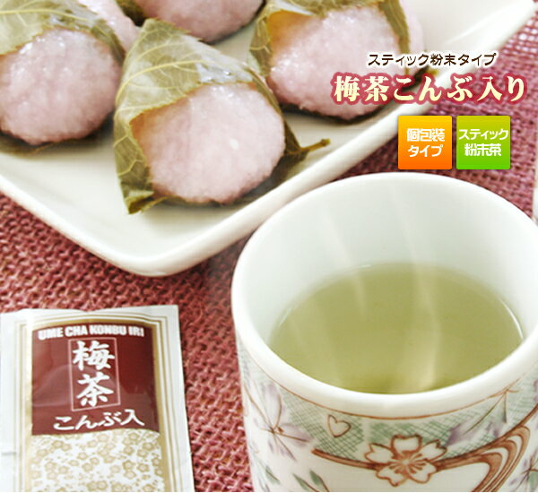 粉末茶 梅茶こんぶ入り　2g×20P　粉末顆粒スティック　粉茶 パウダー【静岡お茶の店】【梅昆布茶　梅こぶ茶】