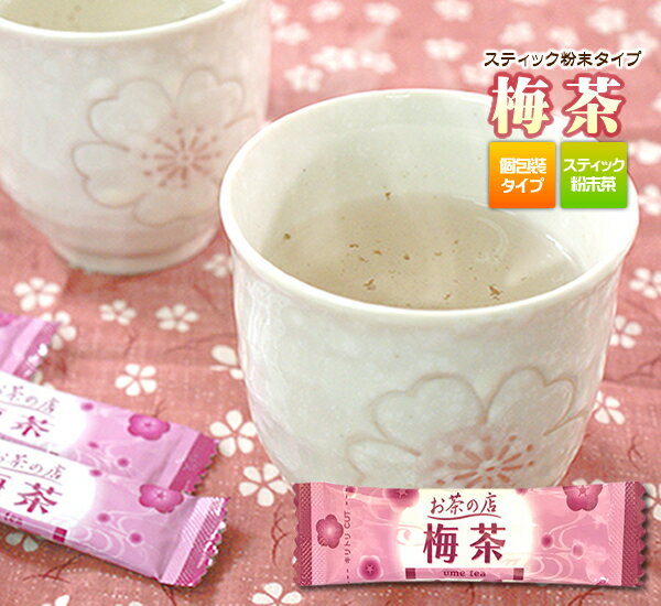 【送料無料】粉末茶「梅茶」20P入　粉末顆粒スティック梅の爽やかですっきりな味わい 粉茶 粉末　スティック　【静岡…
