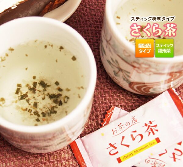 桜茶 粉末茶 さくら茶(粉末スティック20本入り) メール便発送【送料無料】【静岡 お茶の店】【RCP】