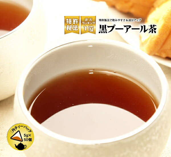 【プーアル茶】黒プーアール茶ティ