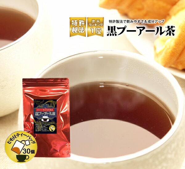 ダイエットティー プーアル茶 ダイエット お茶 プアール茶 後味スッキリの黒プーアール茶(1〜2人用ティーバッグ2g×30袋) 静岡お茶の店 ティーバック ティーパック ダイエット茶 プーアルティー【製法特許認可】