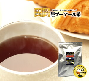 【特許製法】黒プーアール茶(1〜2人用ティーバッグ2g×50袋) 話題のダイエット サポートティー！【送料無料】 [ダイエット お茶 プアール茶 プーアール茶 ダイエット茶 ティーバッグ]