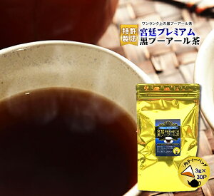 プーアル茶 宮廷・黒プーアール茶プレミアム(1〜4人用ティーバッグ3g×30P) 1袋 ダイエット お茶 ダイエットティー ティーパック【送料無料】【RCP】 ※高級原料使用し、特許技術を駆使することでクセがないプレミアムな美味しさを実現