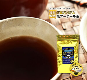 プーアール茶　宮廷黒プーアール茶プレミアム 1人用ティーバッグ 1袋(1.5g×30P) プアール茶 ダイエット お茶 ダイエットティー 黒茶　プーアール　高級原料】【特許製法】【お茶の店】【送料無料】