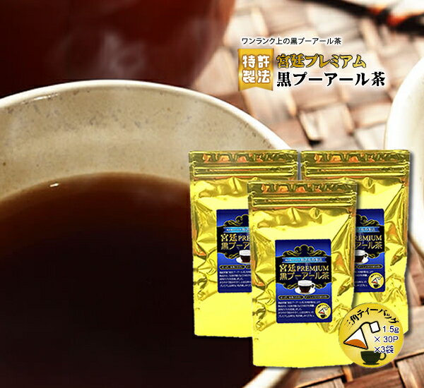 楽天静岡茶の製造直売-レッツお茶の店プーアル茶（プアール茶 プーアール茶） 宮廷黒プーアール茶プレミアム 3袋セットおまけ10P付 計100P （1人用ティーバッグ1.5g×30P） ダイエット お茶 ダイエットティー 【高級原料】【特許製法】【お茶の店】【送料無料】