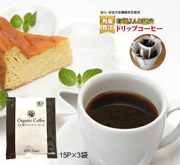 無農薬 コーヒー 有機オーガニックドリップコーヒー【Mild】15P×3袋セット(計45P入)(1袋あたり8g) 有機JAS オーガニック コーヒー 有機 ドリップ 美味しい