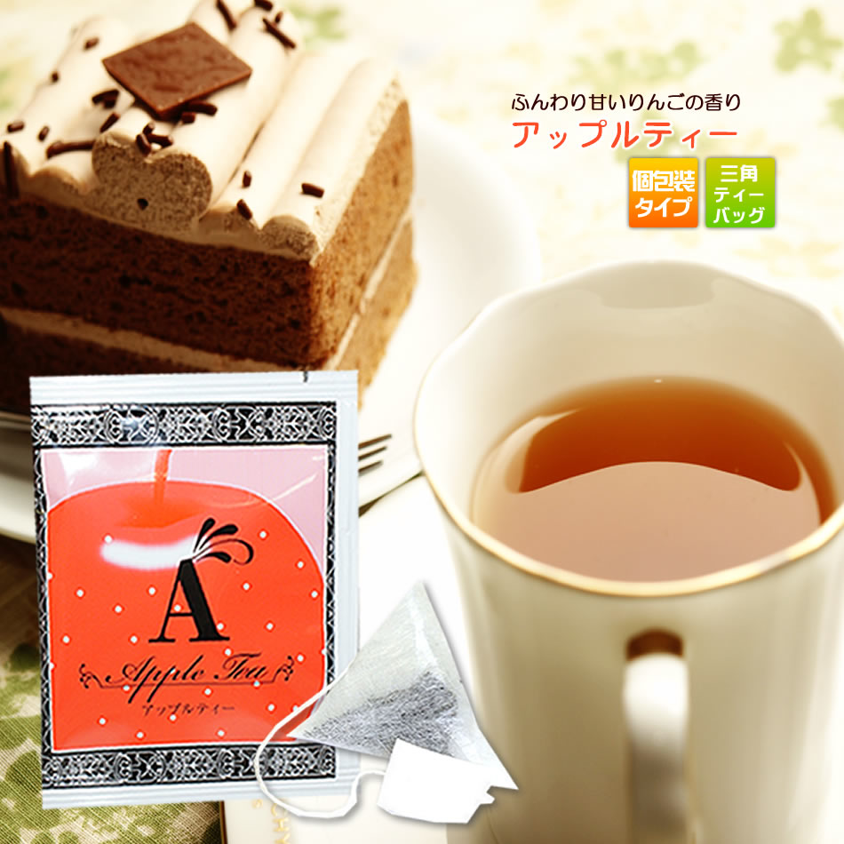 アップルティー紅茶（三角ティーバッグ1.5g×10個）10杯分