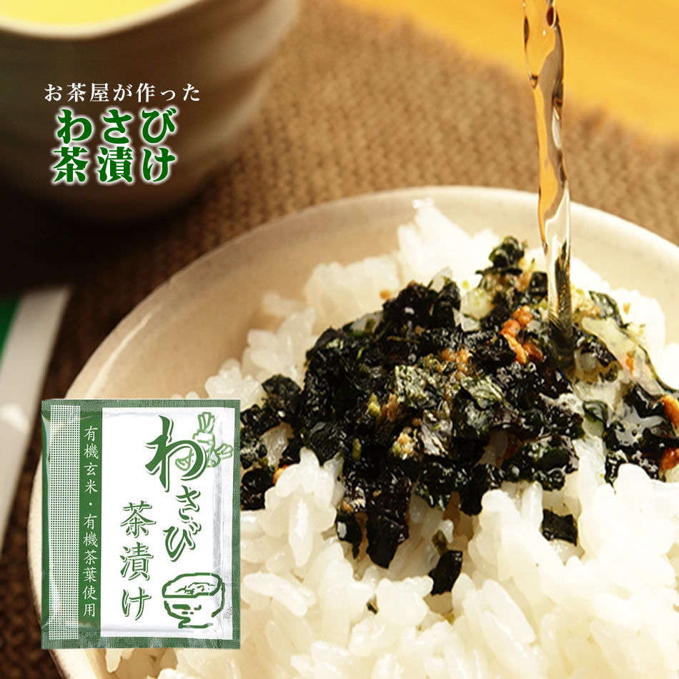 お茶屋が作ったわさび茶漬け50食分(10入×5)【静岡お茶の店】